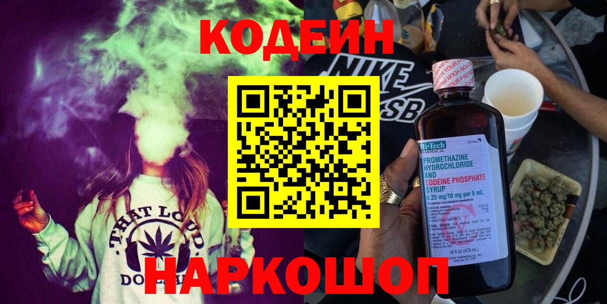 Долгопрудный  Кодеиновый сироп Lean Purple Drank  Codein напиток Lean (лин)  Вход с VPN 