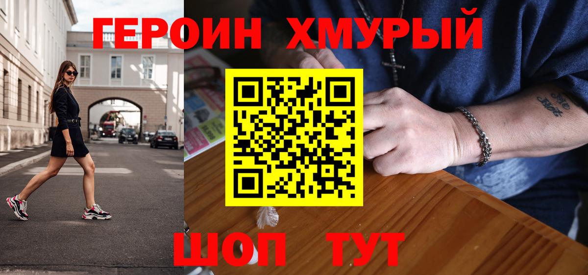 Героин Heroin  Вход с VPN  Долгопрудный 